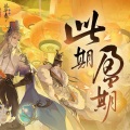 祭夏KISHA、比卡、流光Hesh、恋音 - 此期盈期