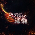 黄诗琳 - 涅槃 (Phoenix)