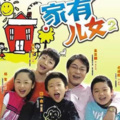 多多姐姐 - 家有儿女 第006集 270P (流畅)
