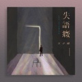 王子健 - 失语症