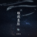 眼底星辰