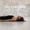 ヨガニドラ癒しの音楽 (マインドフルネス瞑想、寝る前のストレッチ、瞑想音楽)