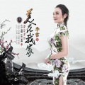 李雪 - 美在我家