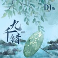 熙然 - 九千错
