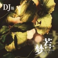 绿墨 - 若梦
