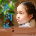 陈淑娅 - 卢沟谣