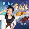 行星 - 天上的布达拉