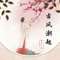 萇李ying - 星河散尽故人来
