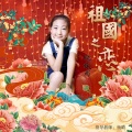 张晓彤 - 祖国之恋