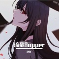 津九 - 流量Rapper