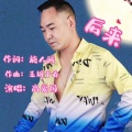 高爱国 - 后来