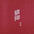 信晗 - 信仰
