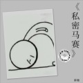 麻糖 - 私密马赛