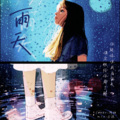 阿烟Echo. - 雨天