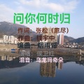 侯卫红 - 问你何时归