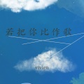 vivien - 若把你比作歌