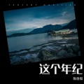 陈佳恒 - 这个年纪
