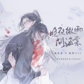 柒柒睡不醒、Sam奶茶、_苗宥宥_ - 晚夜微雨问海棠