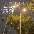 铁锤妹妹 - 选择