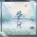 此去人间
