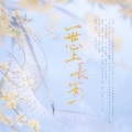 澜浔、你也是秃子嘛、ALan岚辞、黛-柠檬、Aki小羽、寒翊风、 - 一世心上长安
