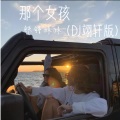 铁锤妹妹 - 那个女孩