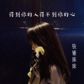 铁锤妹妹 - 得到你的人却得不到你的心