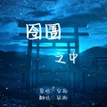 张彬 - 囹圄之中