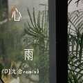 铁锤妹妹 - 心雨
