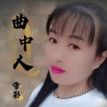 雪影 - 曲中人