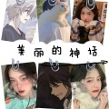 乐妹很酷 - 美丽的神话