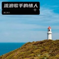 见良 - 流浪歌手的情人