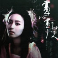 谢倾 - 天若有情