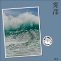 胜胜 - 不要忘记我爱你 (Demo)