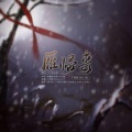 叶小墨、冰翼柔 - 雁归来
