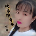 雪影 - 缺席的青春