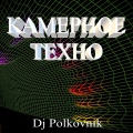 Dj Polkovnik - Камерное техно