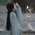 平生不晚 - 传说