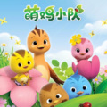 萌鸡小队 第一季
