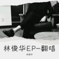 林俊华 - 刚好遇见你