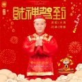 大勇 - 财神驾到