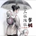 小迷胡 - 敬天敬地敬爹妈