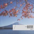 一曲琵琶