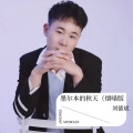 刘德斌 - 墨尔本之秋