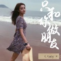 只和你做朋友