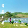 习新斌 - 醉美刘升