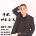 情依旧爱永久 (男版)