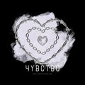 Markin21、prelude、Motiv - Чувство