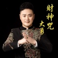 大勇 - 财神咒