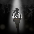 陈楚生 - 我们